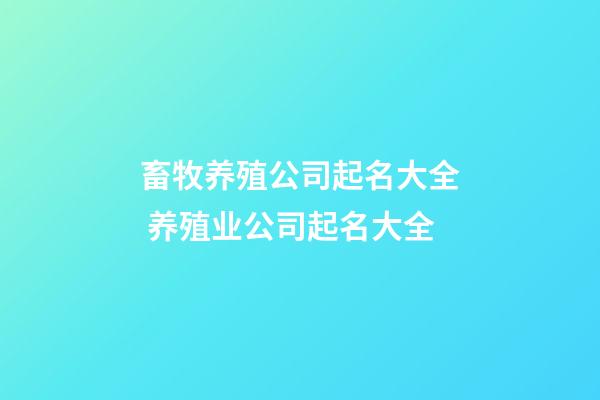 畜牧养殖公司起名大全 养殖业公司起名大全